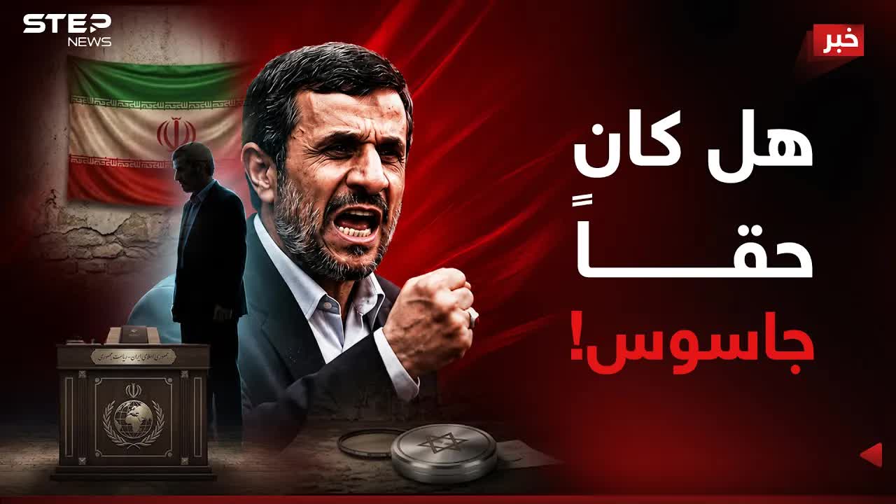 أحمدي نجاد.. من عدو إسرائيل إلى عميلها؟