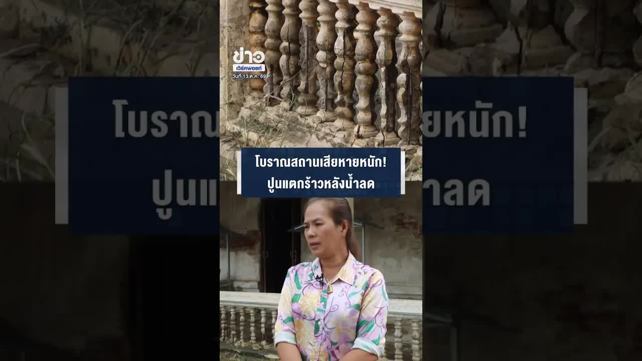 โบราณสถานเสียหายจากน้ำท่วมราชบุรี