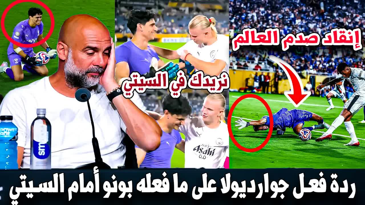 بونو يصنع التاريخ أمام مانشستر سيتي