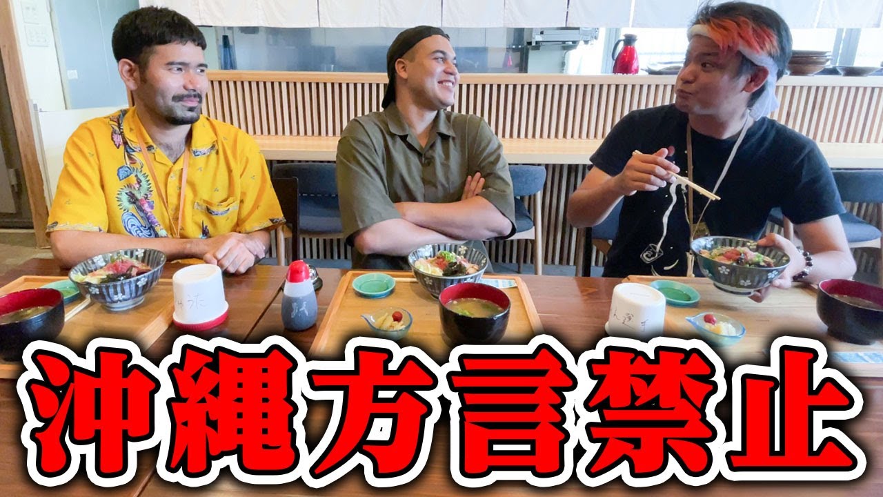 沖縄方言禁止チャレンジ！海鮮丼を食べながら