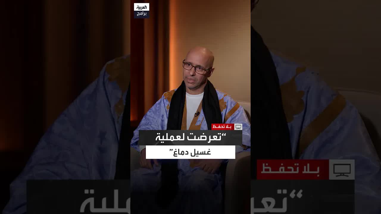 أتحمل مسؤولية أفعالي وغسيل دماغي