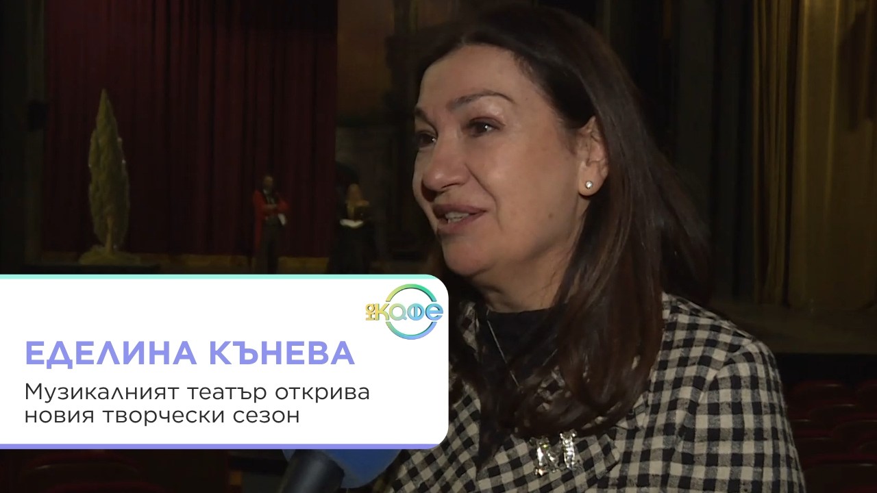 Интервю с Елида Кънева за Музикалния театър и музиката