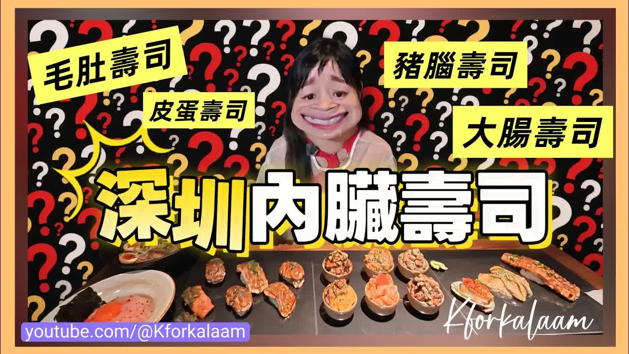 試食深圳熱辣中華壽司