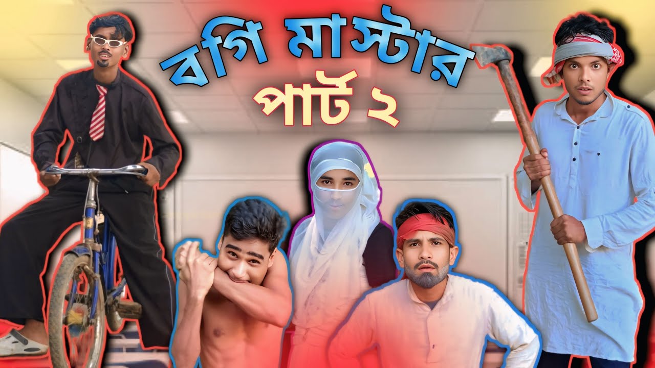 সাইকেল আর টিউশন মাস্টারের ঝামেলা