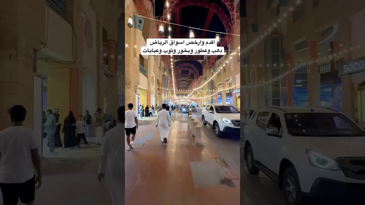 أرخص وأقدم أسواق الرياض للعيد