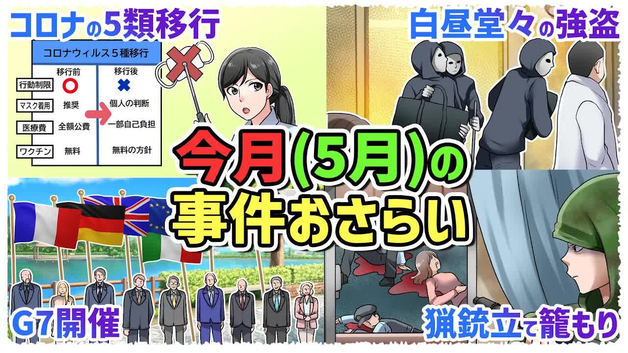 5月の重大ニュースを時系列で解説