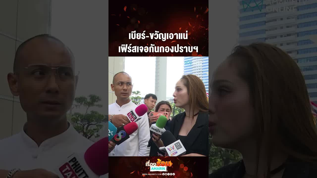 อาจารย์เบียร์ขวัญแนะผู้เสียหายยื่นหลักฐานกองปราบ