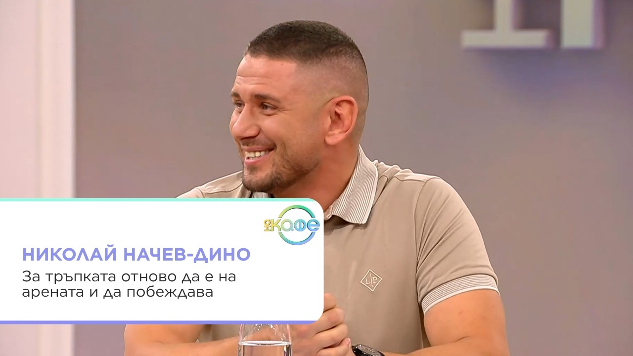 Николай Начев-Дино за борбата и телевизията