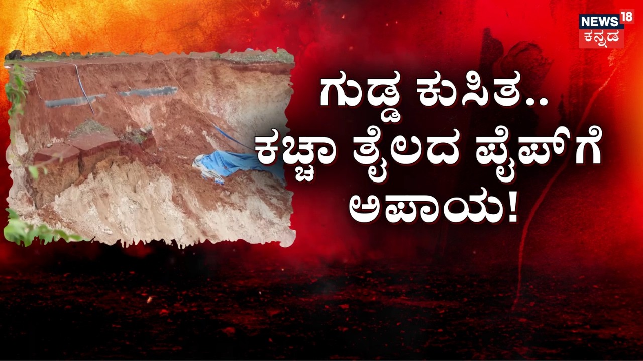 ಗುಡ್ಡ ಕುಸಿತದಿಂದ ಕಚ್ಚಾ ತೈಲ ಪೈಪ್‌ಲೈನ್‌ಗೆ ಅಪಾಯ