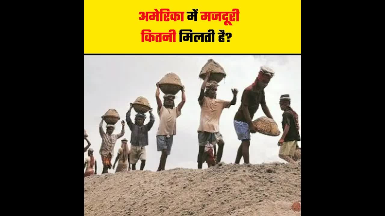 अमेरिका में मजदूरी और भारत की तुलना