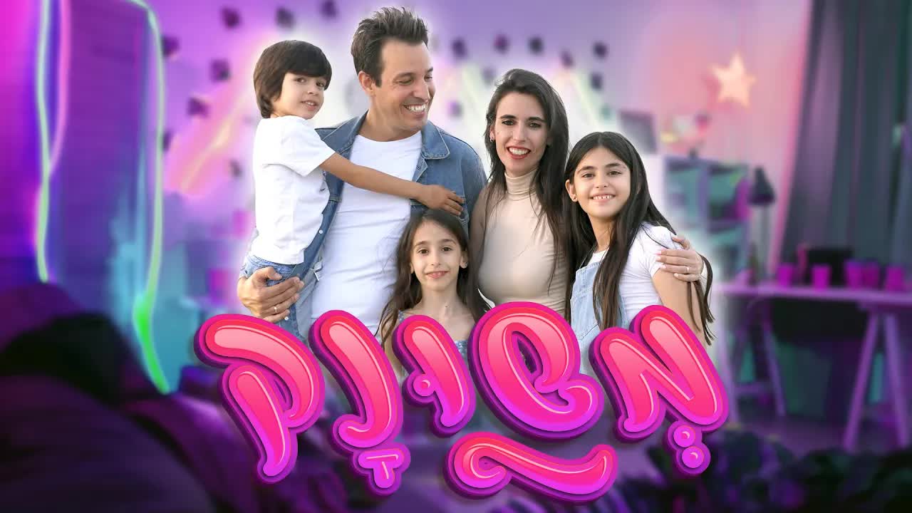 בוא נעוף על החיים ונשנה את הכללים