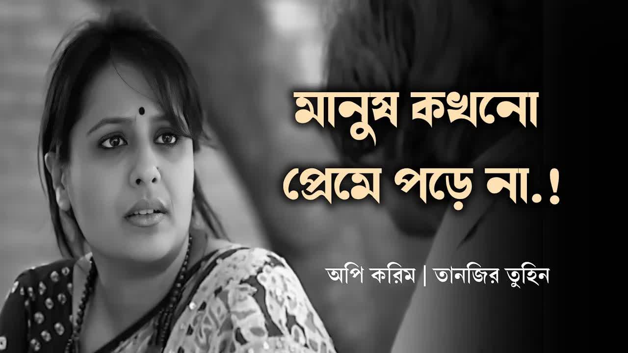 ভালোবাসা কি সত্যি নাকি কল্পনা?