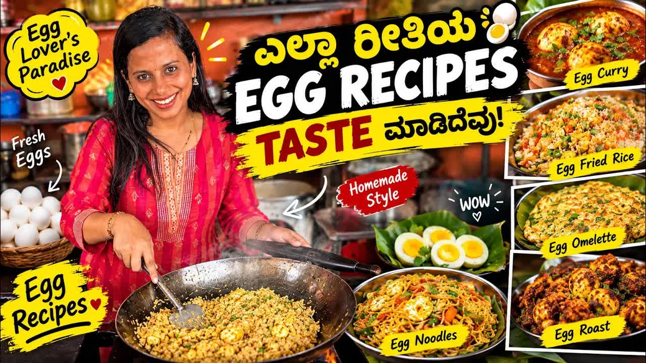 ಹಾಸನದ ಎಗ್ ರೆಸಿಪಿ ಟೇಸ್ಟಿಂಗ್ ಚಾಲೆಂಜ್