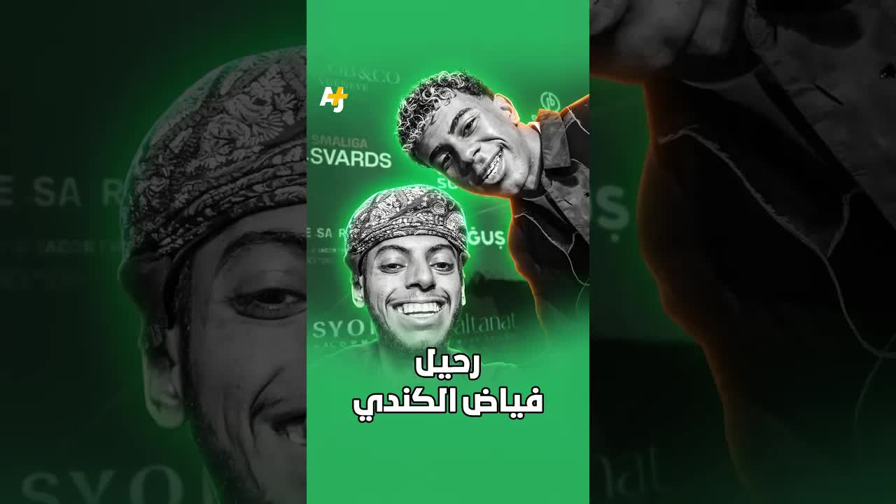 رحيل فياض الكندي صانع المحتوى العُماني