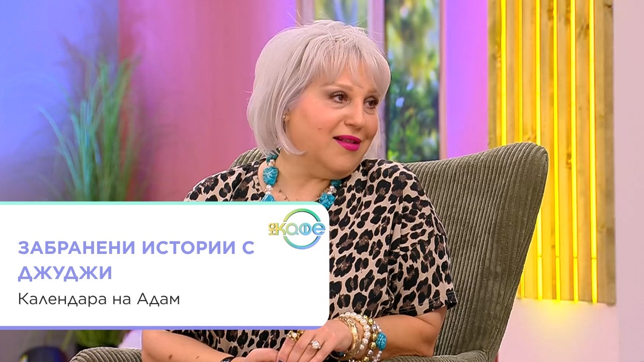 Календарът на Адам и готвенето в кухнята