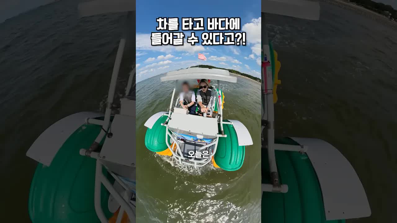 바다로 들어가는 바퀴 달린 차 체험기