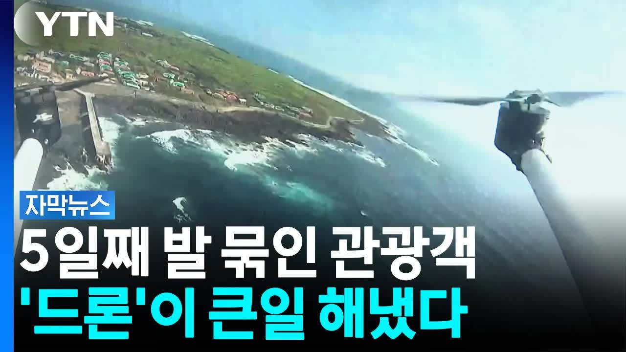드론으로 긴급 약품 배송한 가파도 관광객 구조