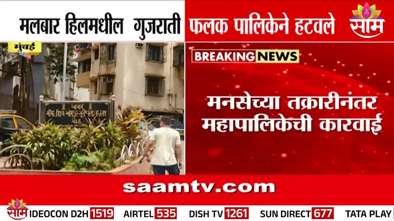 मलबार हिलमधील गुजराती फलकांवरून मनसेची कारवाई