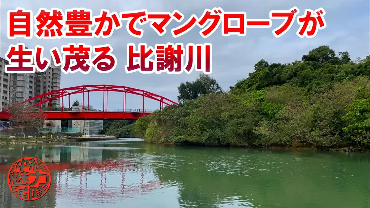 比謝川沿いのお散歩と野國総監公園探訪