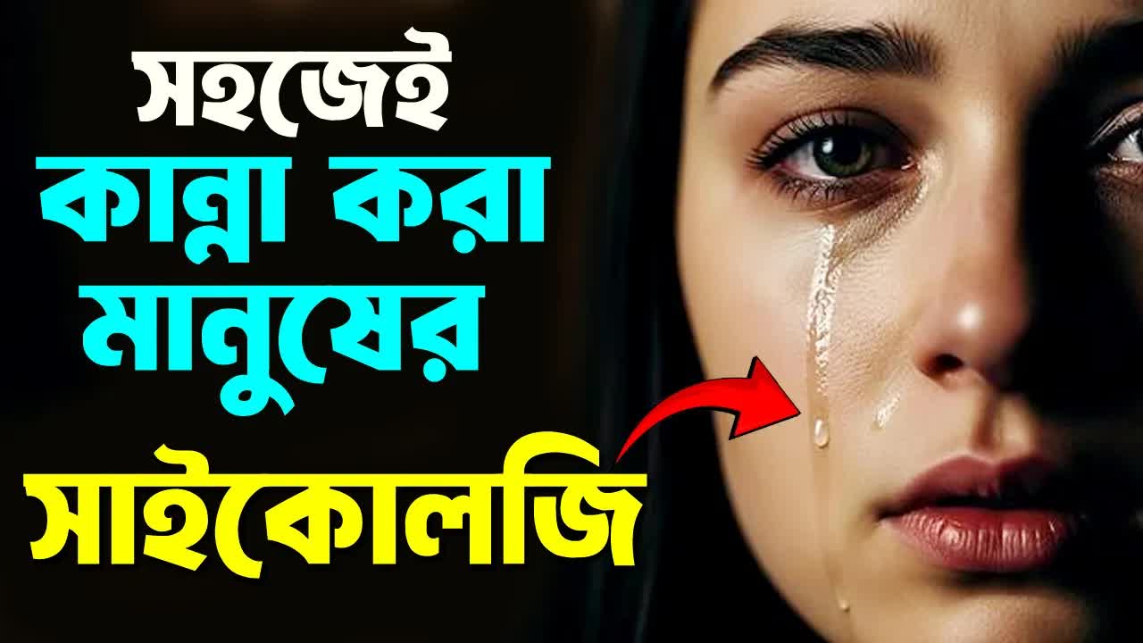 যারা সহজে কাঁদে তাদের মধ্যে লুকিয়ে থাকা সুপারপাওয়ার