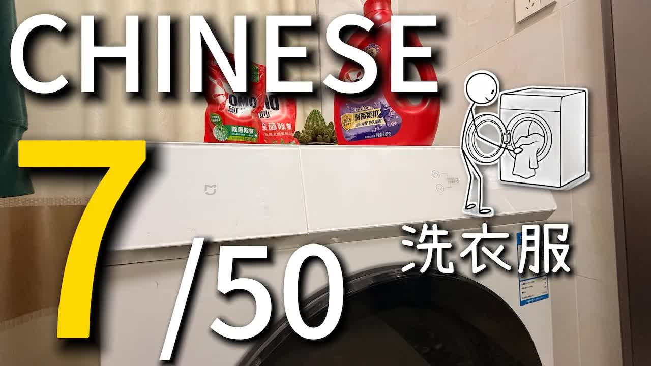 在阳台上洗衣服学中文
