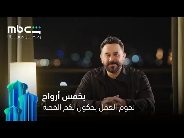 حكاية مسلسل بخمس أرواح في رمضان