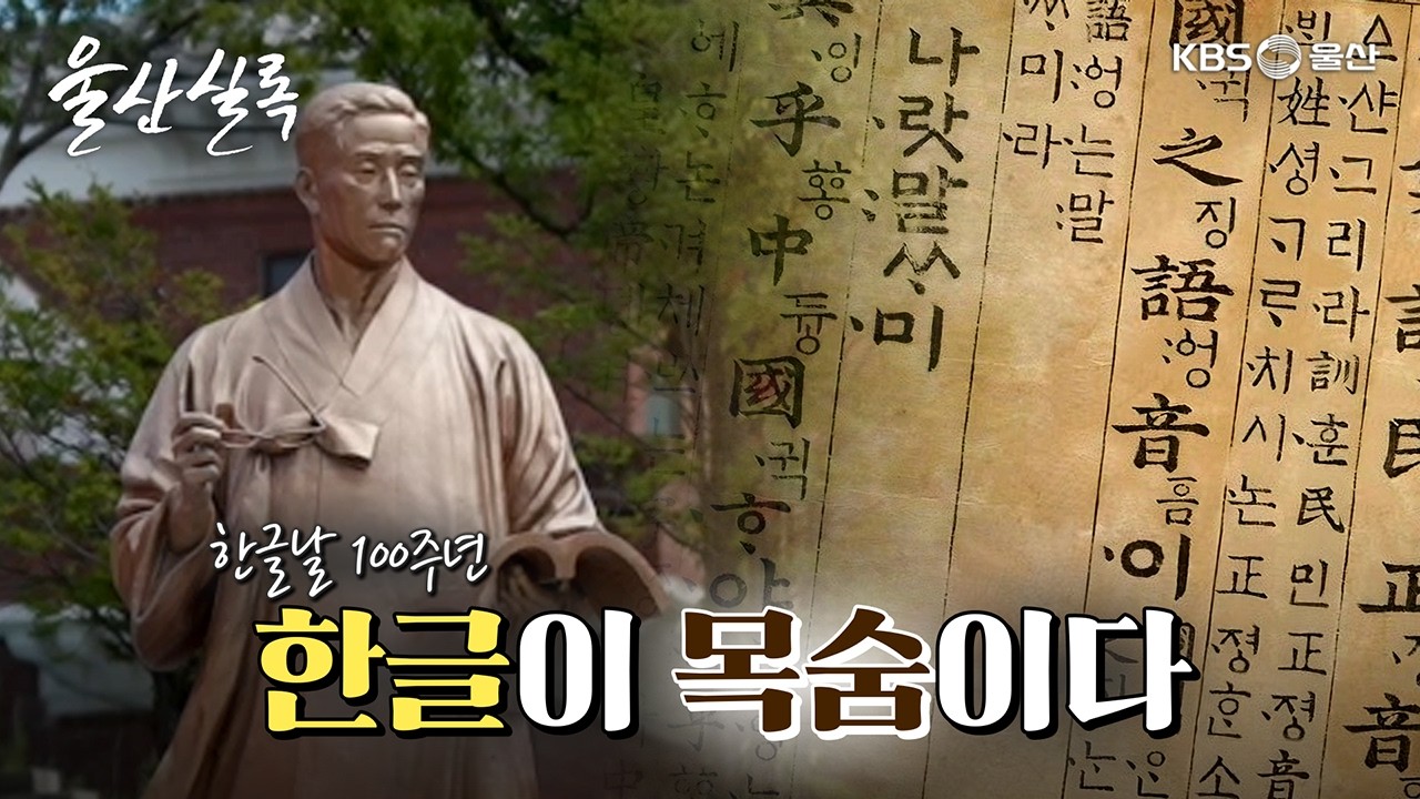한글날 100주년, 울산의 한글 이야기
