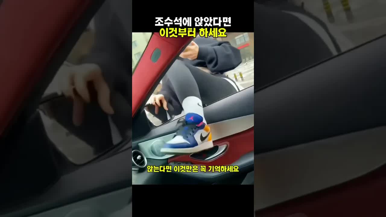 조수석 탑승 시 꼭 해야 할 세 가지