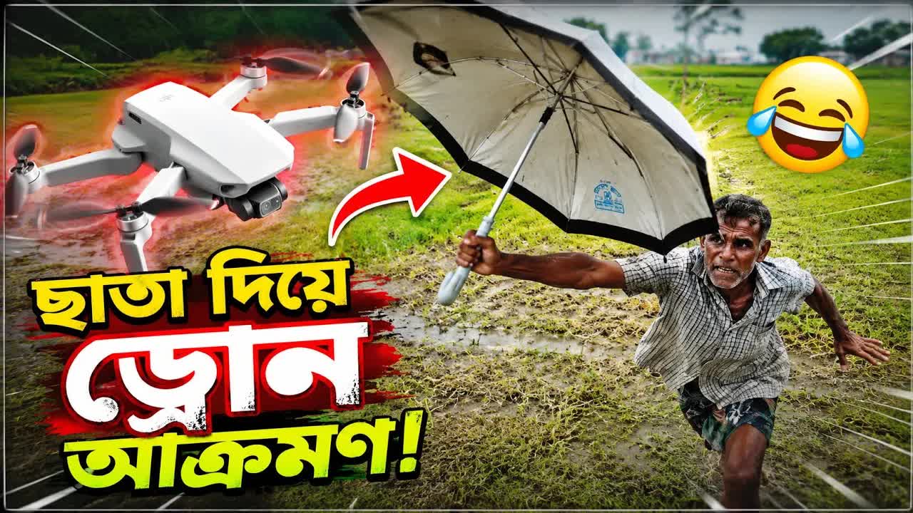 ছাতা দিয়ে ড্রোন ধরতে গেলেন মানুষ!