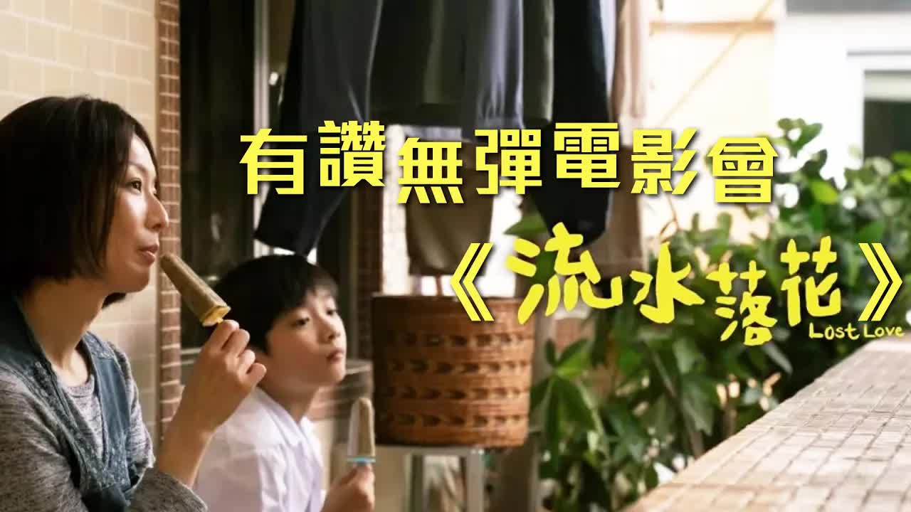 電影《流水落花》深度評析與推薦