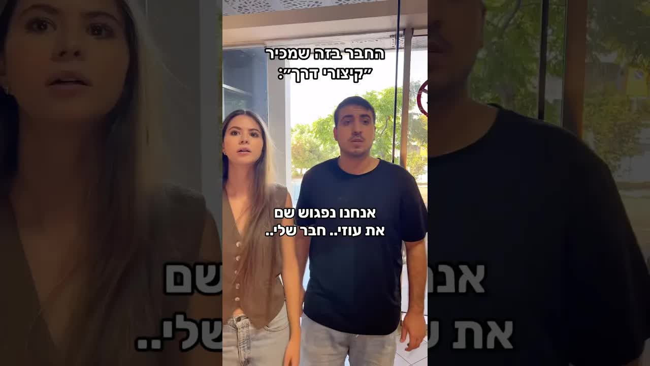 החבר שמבטיח קיצור דרך ופנגו מציל את היום