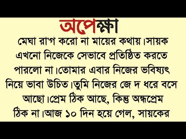 অপেক্ষার গল্প: ভালোবাসা আর বিশ্বাসের জয়