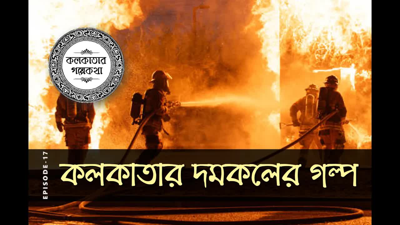 কলকাতা ফায়ার ব্রিগেডের ইতিহাস ও দমকল নামকরণের গল্প