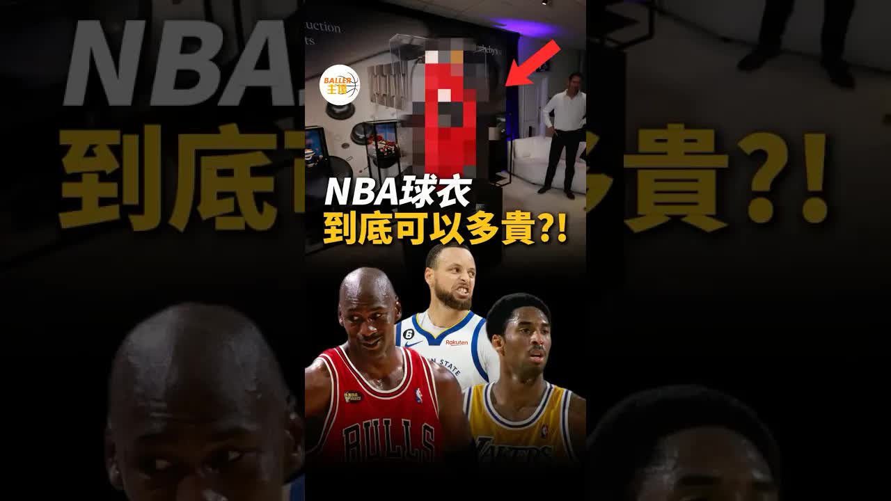 這件NBA球衣竟賣出8位數？
