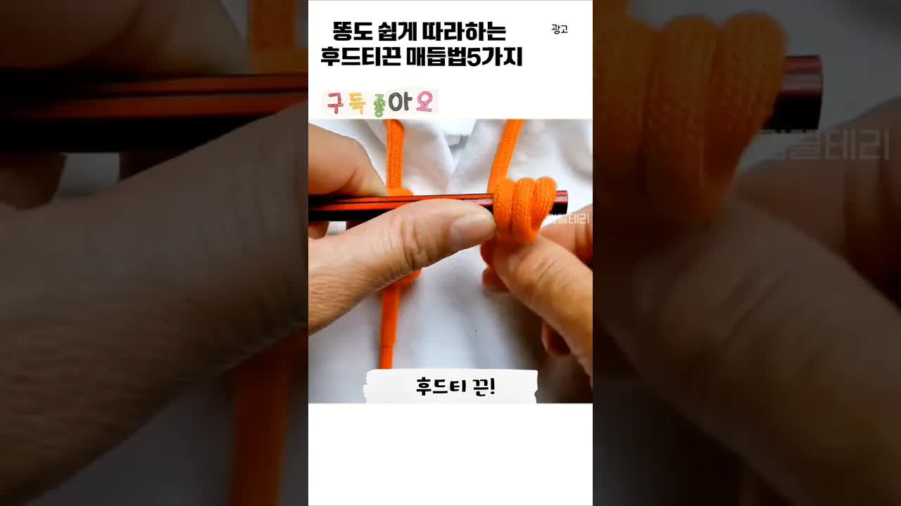 후드티 끈 매듭법 5가지 똥손도 쉽게 따라하기