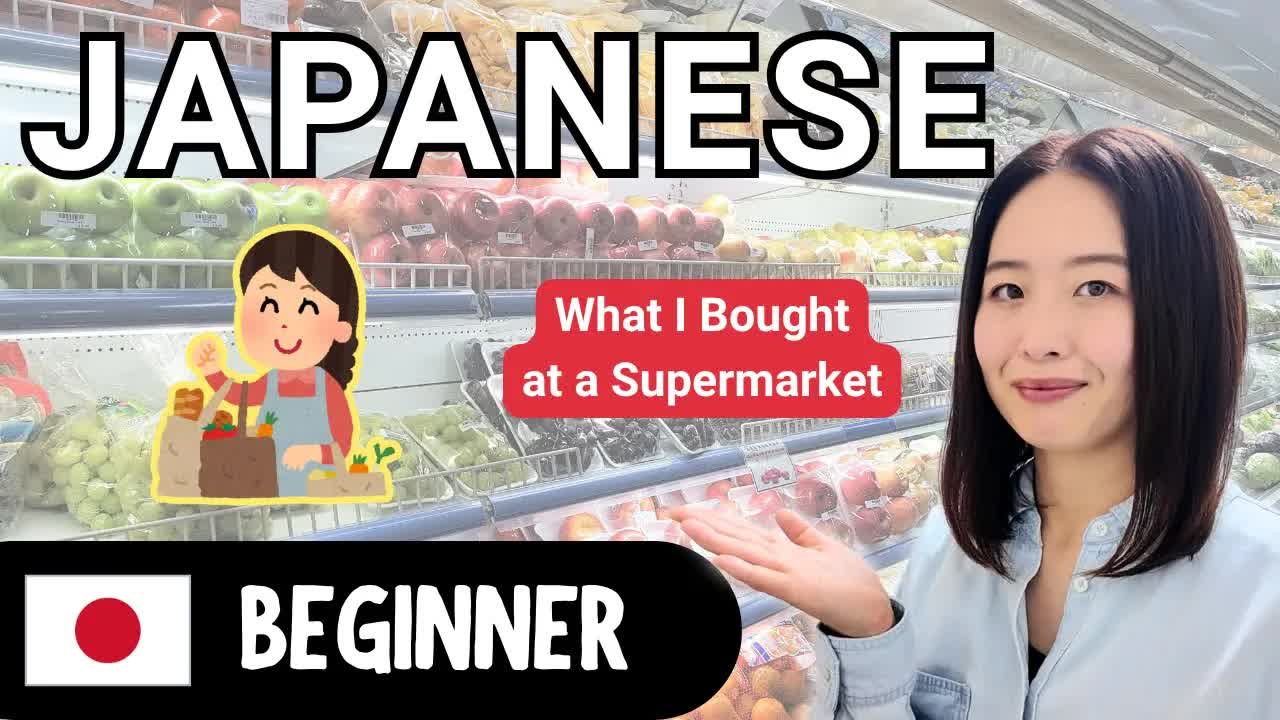 スーパーで買ったものをやさしい日本語で紹介