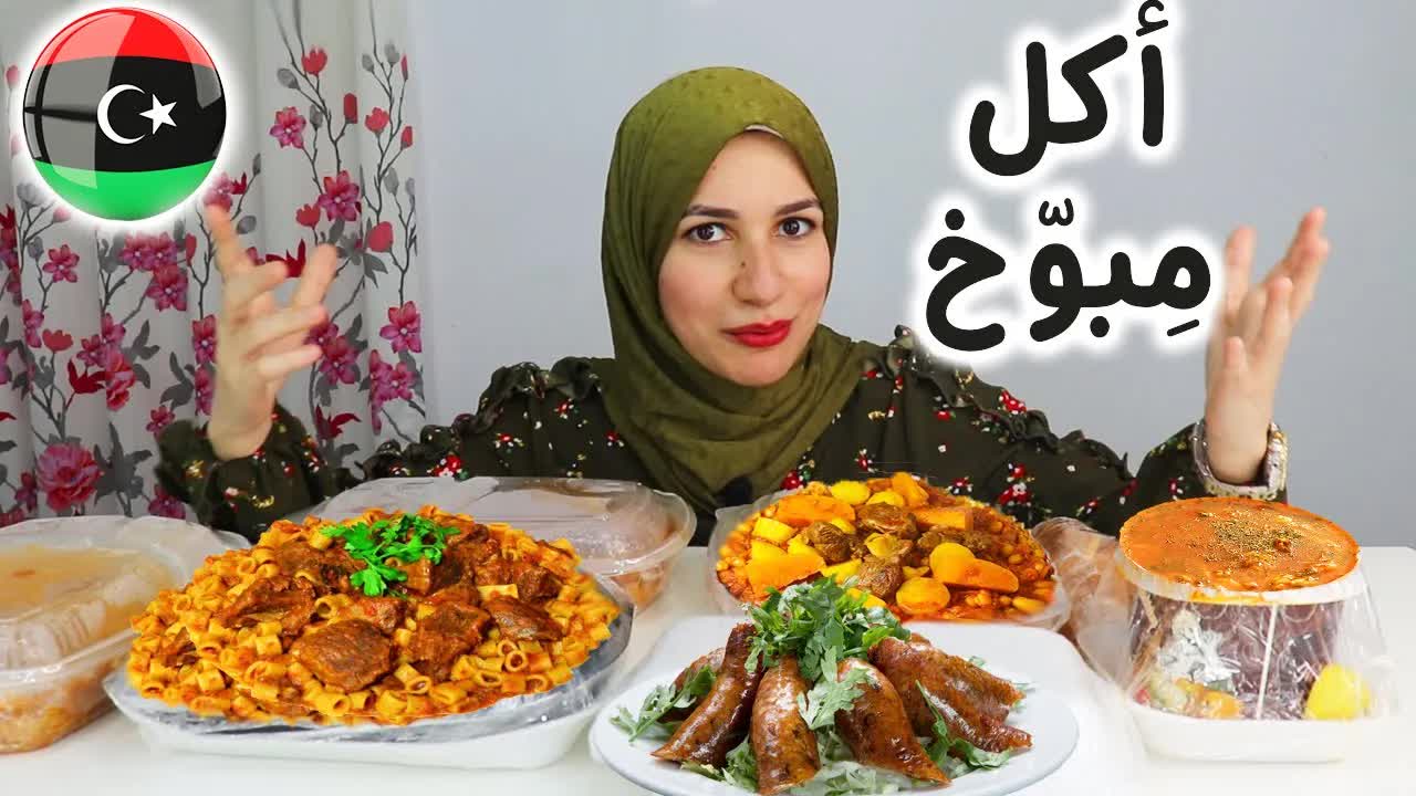 جربت الأكل الليبي لأول مرة: كسكسي وعصبان وشوربة