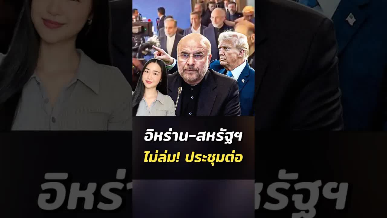 อิหร่านวอล์กเอาต์ ประท้วงทรัมป์ แล้วประชุมต่อ