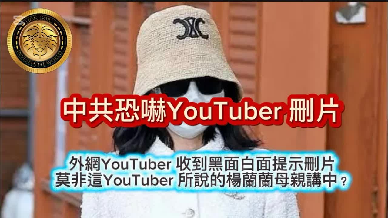 中共恐嚇YouTuber 刪片事件解析