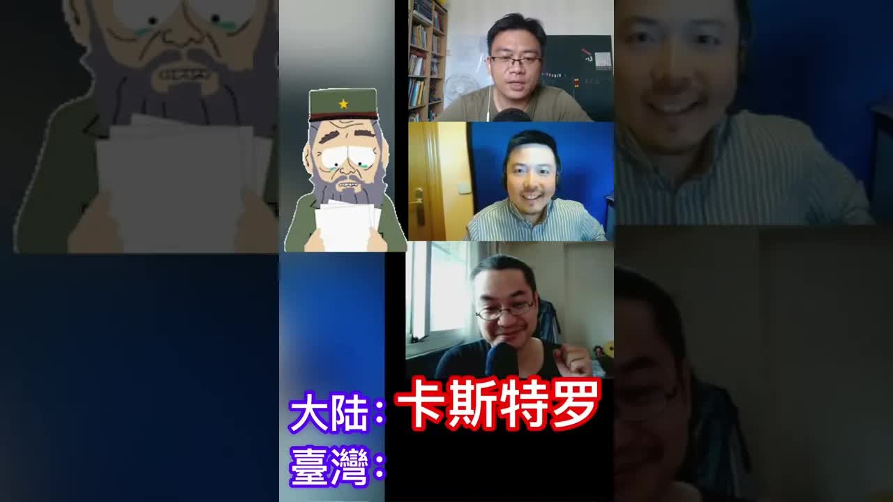 名人名字：普通话和台语的不同翻译