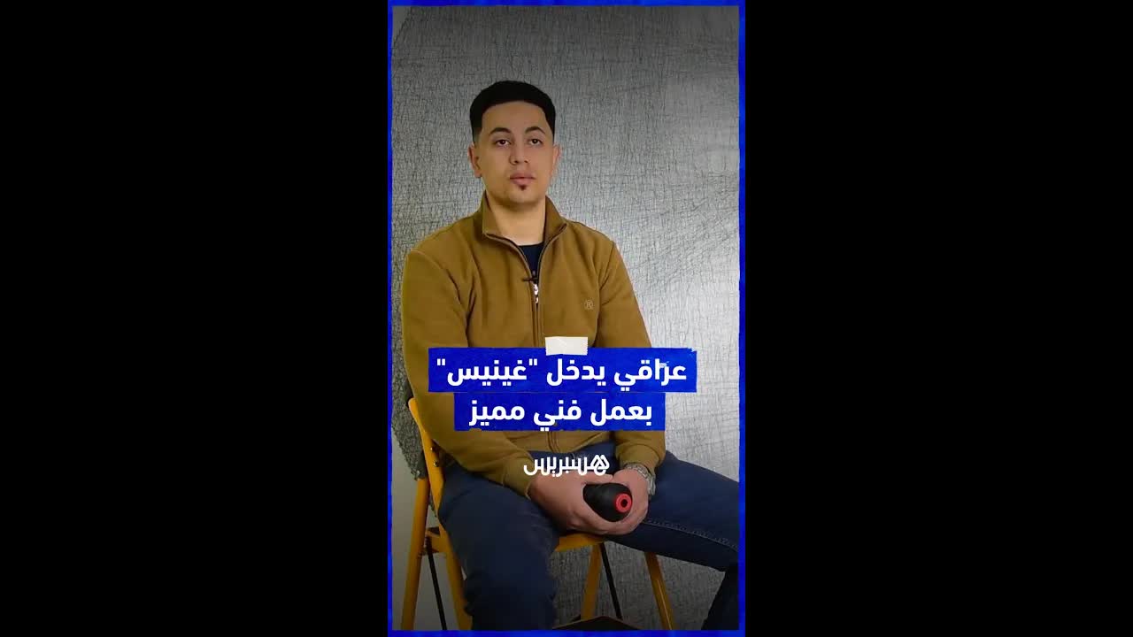 فنان عراقي يدخل غينيس بأكبر لوحة من خيوط