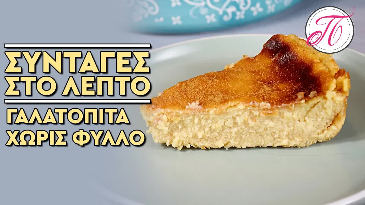 Παραδοσιακή γαλατόπιτα χωρίς φύλλο με μέλι