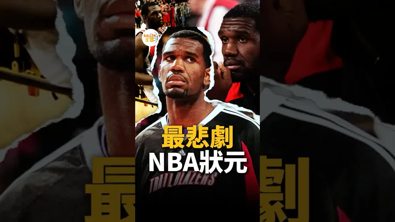NBA史上最爛狀元？歐登的遺憾生涯