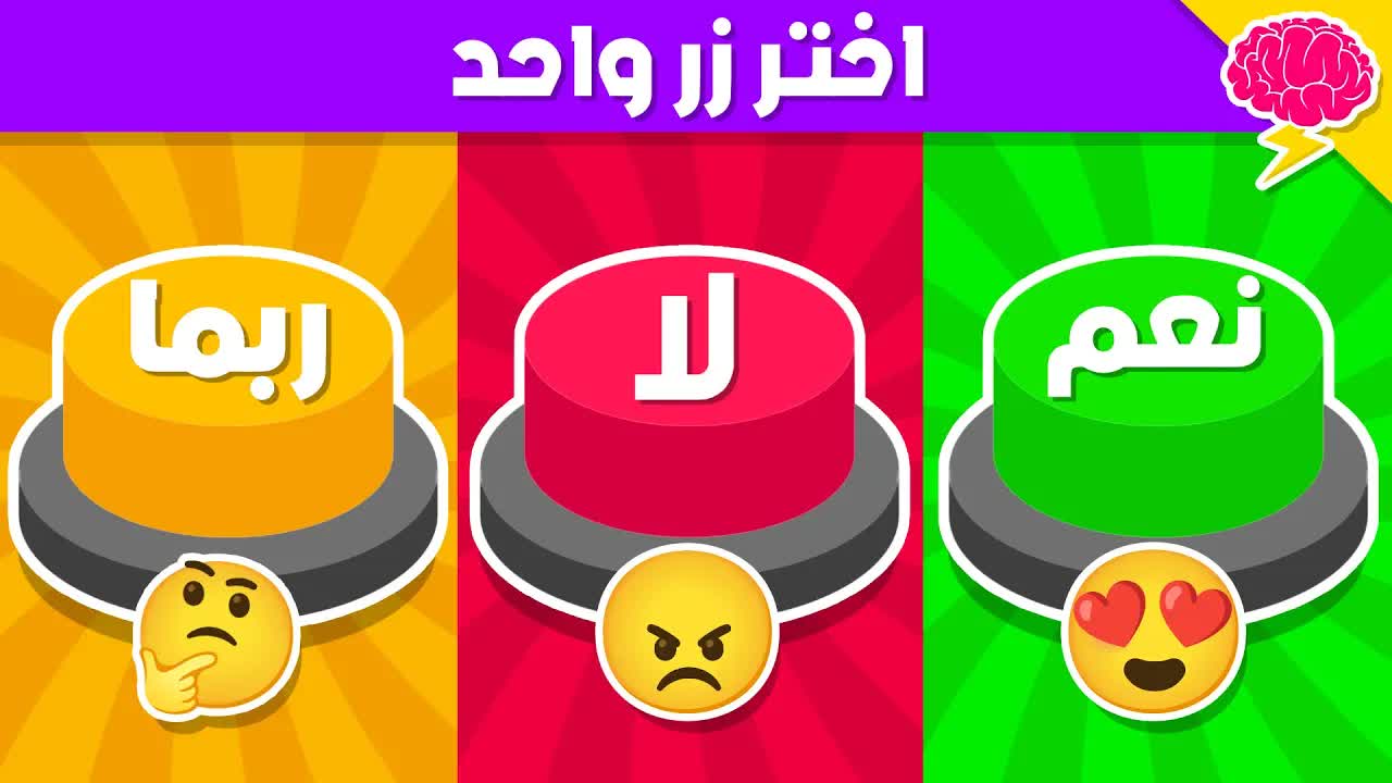 تحدي نعم أو لا أو ربما