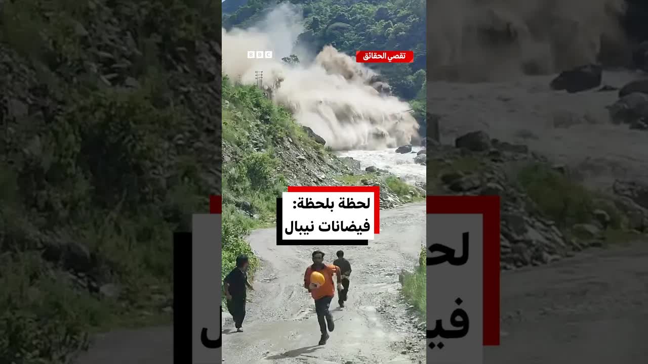 لحظة بلحظة: فيضانات نيبال والتبت