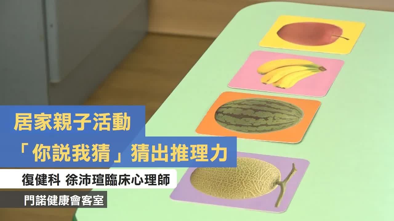 用「你說我猜」遊戲訓練孩子推理力