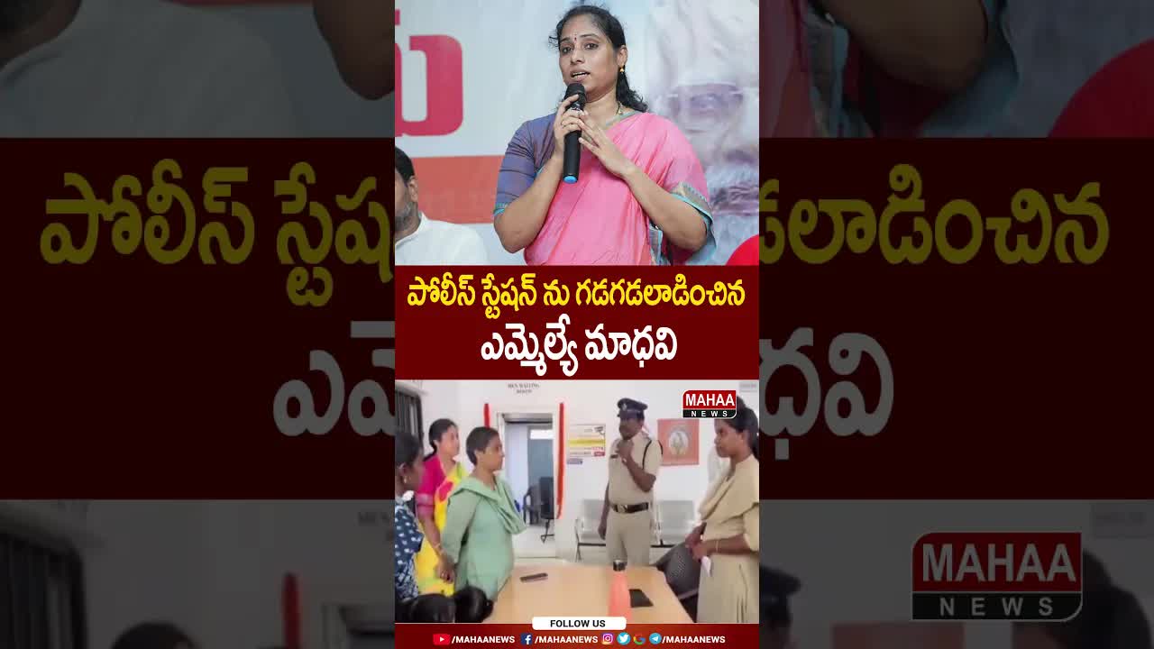 ఎమ్మెల్యే మాధవి పోలీస్ స్టేషన్‌లో ఫిర్యాదు