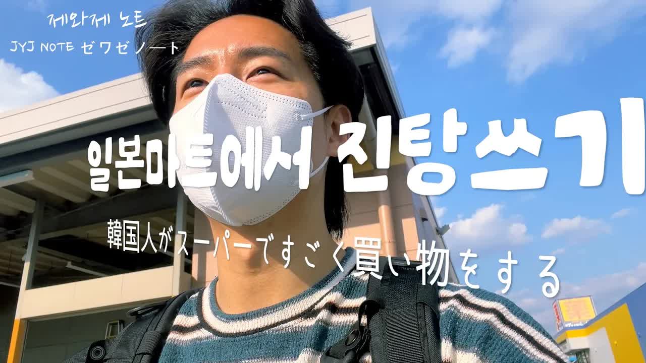 일본 마트 장보기 및 스키야 먹방 브이로그