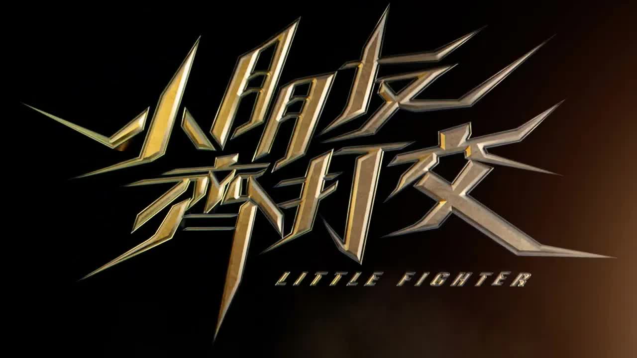 小朋友齊打交真人電影先行預告
