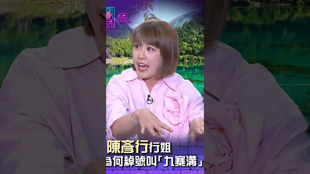 陳彥行綽號九寨溝的由來